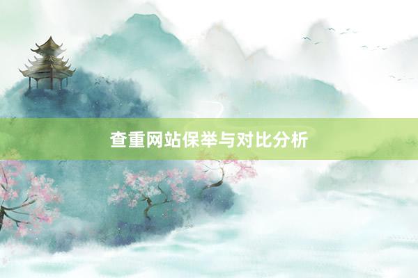 查重网站保举与对比分析