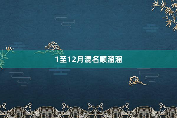 1至12月混名顺溜溜