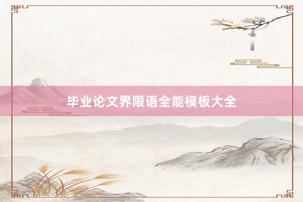毕业论文界限语全能模板大全