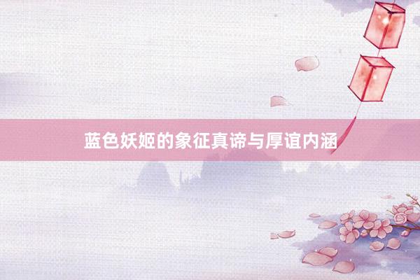 蓝色妖姬的象征真谛与厚谊内涵