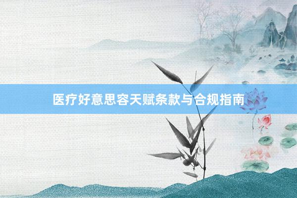 医疗好意思容天赋条款与合规指南