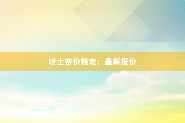哈士奇价钱表：最新报价