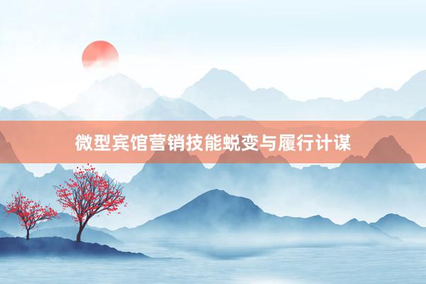 微型宾馆营销技能蜕变与履行计谋