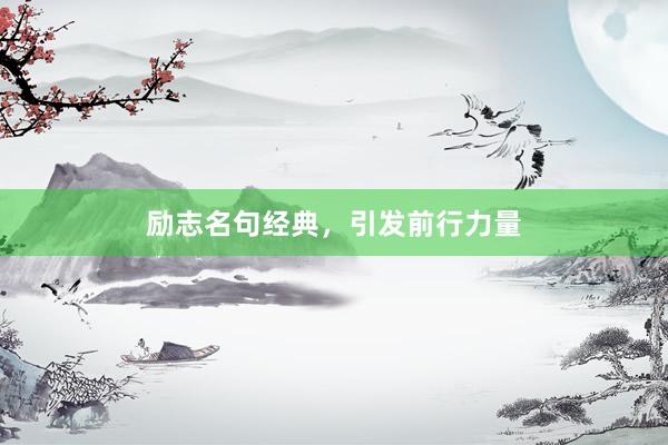 励志名句经典，引发前行力量