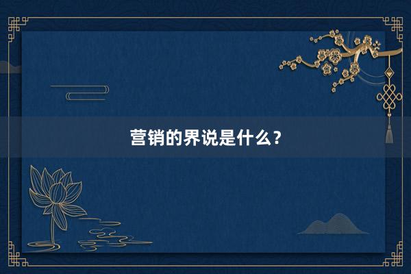 营销的界说是什么？